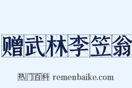 赠武林李笠翁是什么意思的图片